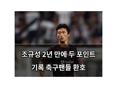 조규성 2년 만에 두 포인트 기록 축구팬들 환호