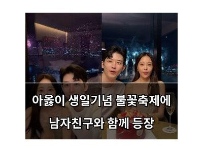 아옳이 생일기념 불꽃축제에 남자친구와 함께 등장