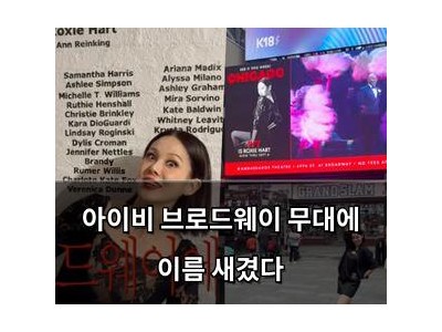 아이비 브로드웨이 무대에 이름 새겼다