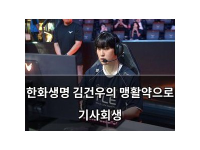 한화생명 김건우의 맹활약으로 기사회생