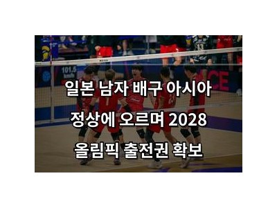 일본 남자 배구 아시아 정상에 오르며 2028 올림픽 출전권 확보