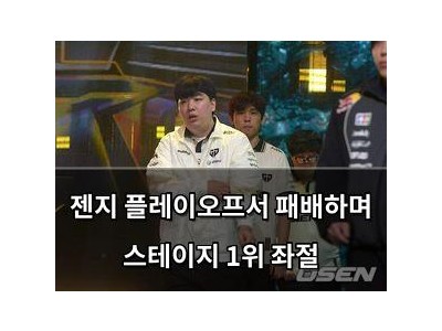 젠지 플레이오프서 패배하며 스테이지 1위 좌절