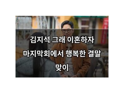 김지석 그래 이혼하자 마지막회에서 행복한 결말 맞이