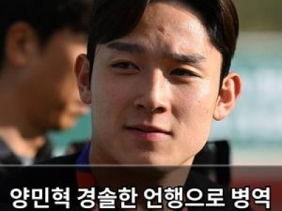 양민혁 경솔한 언행으로 병역 혜택 논란