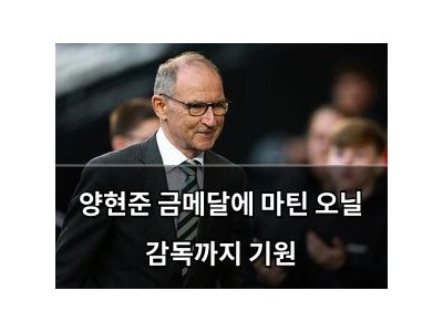 양현준 금메달에 마틴 오닐 감독까지 기원