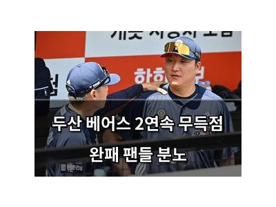 두산 베어스 2연속 무득점 완패 팬들 분노