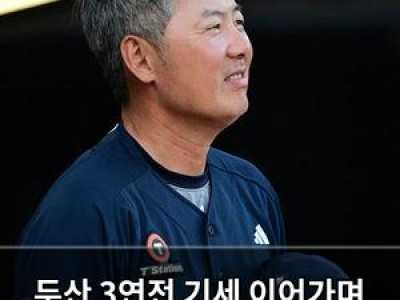 두산 3연전 기세 이어가며 1위 고수