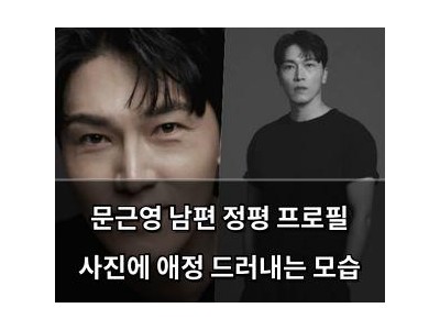 문근영 남편 정평 프로필 사진에 애정 드러내는 모습