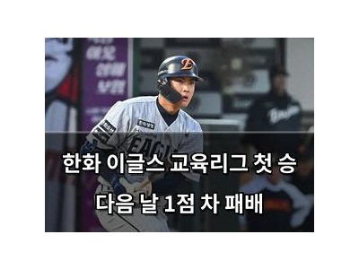 한화 이글스 교육리그 첫 승 다음 날 1점 차 패배