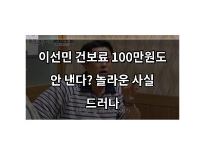 이선민 건보료 100만원도 안 낸다? 놀라운 사실 드러나
