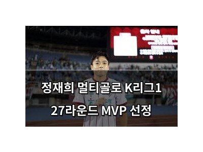 정재희 멀티골로 K리그1 27라운드 MVP 선정