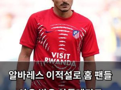 알바레스 이적설로 홈 팬들 야유 받은 아틀레티코 마드리드