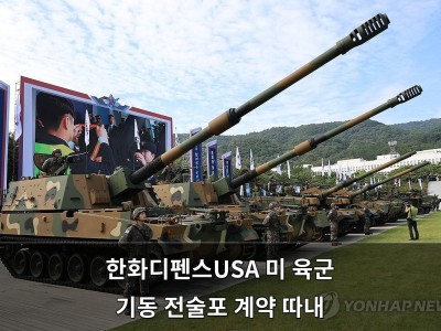 한화디펜스USA 미 육군 기동 전술포 개발 계약 성공으로 미국 군수시장 진출 가속