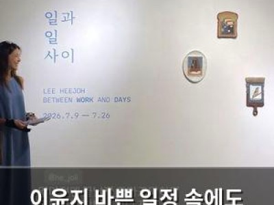 이윤지 바쁜 일정 속에도 미술 전시 찾아 기분 좋았음