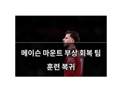 메이슨 마운트 부상 회복 팀 훈련 복귀