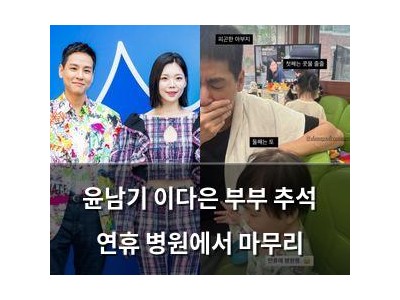 윤남기 이다은 부부 추석 연휴 병원에서 마무리