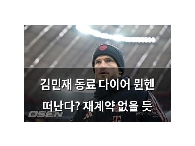 김민재 동료 다이어 뮌헨 떠난다? 재계약 없을 듯