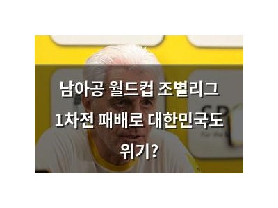 남아공 월드컵 조별리그 1차전 패배로 대한민국도 위기?