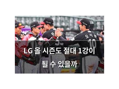 LG 올 시즌도 절대 1강이 될 수 있을까