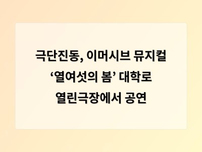 극단진동, 이머시브 뮤지컬 ‘열여섯의 봄’ 대학로 열린극장에서 공연