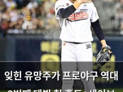 잊힌 유망주가 프로야구 역대 3번째 데뷔 첫 홀드+세이브 기록 세워