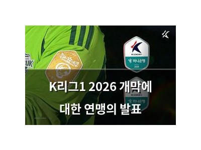 K리그1 2026 개막에 대한 연맹의 발표