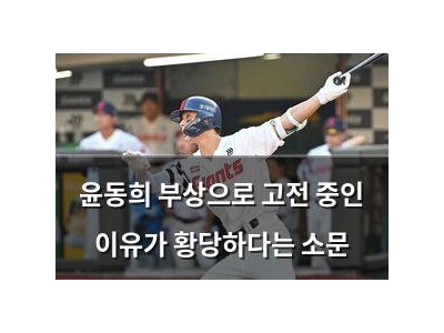 윤동희 부상으로 고전 중인 이유가 황당하다는 소문