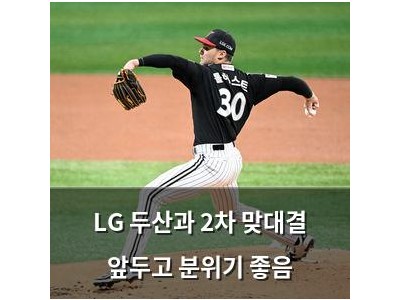 LG 두산과 2차 맞대결 앞두고 분위기 좋음