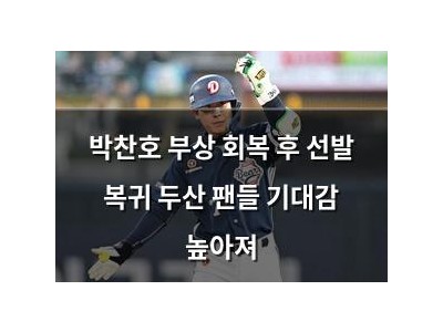 박찬호 부상 회복 후 선발 복귀 두산 팬들 기대감 높아져
