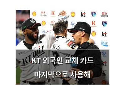 KT 외국인 교체 카드 마지막으로 사용해