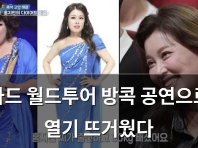 카드 월드투어 방콕 공연으로 열기 뜨거웠다
