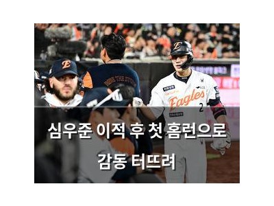 심우준 이적 후 첫 홈런으로 감동 터뜨려