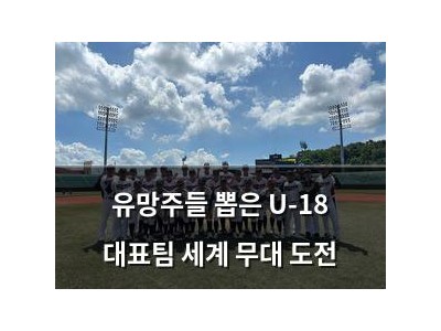 유망주들 뽑은 U-18 대표팀 세계 무대 도전