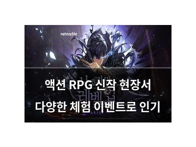 액션 RPG 신작 현장서 다양한 체험 이벤트로 인기