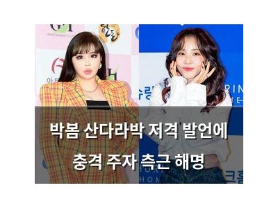 박봄 산다라박 저격 발언에 충격 주자 측근 해명
