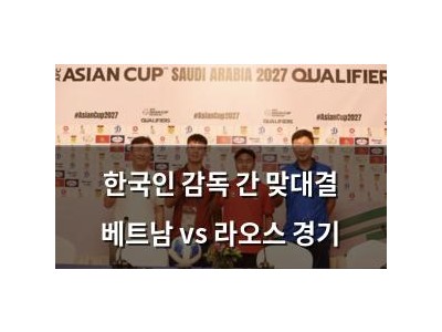 한국인 감독 간 맞대결 베트남 vs 라오스 경기