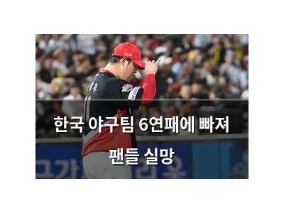 한국 야구팀 6연패에 빠져 팬들 실망