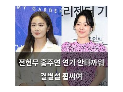 전현무 홍주연 연기 안타까워 결별설 휩싸여