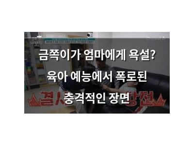 금쪽이가 엄마에게 욕설? 육아 예능에서 폭로된 충격적인 장면