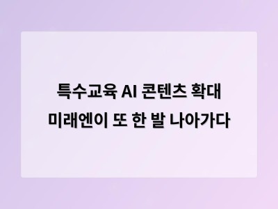 미래엔 특수교육 AI 콘텐츠 5~6학년까지 확장해 학생 맞춤형 학습 지원