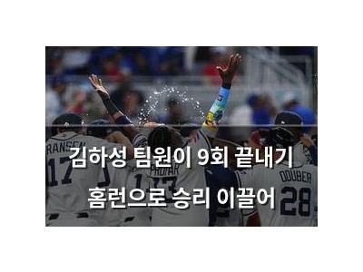 김하성 팀원이 9회 끝내기 홈런으로 승리 이끌어