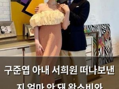 구준엽 아내 서희원 떠나보낸 지 얼마 안 돼 왕소비와 전쟁 시작