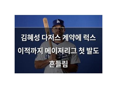 김혜성 다저스 계약에 럭스 이적까지 메이저리그 첫 발도 흔들림
