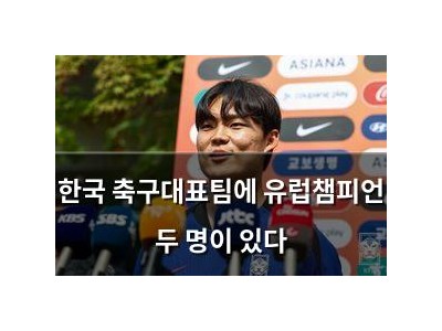 한국 축구대표팀에 유럽챔피언 두 명이 있다