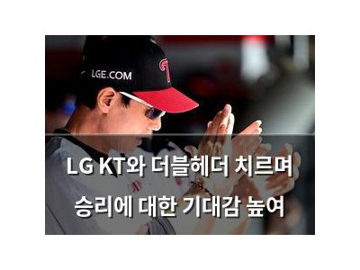 LG KT와 더블헤더 치르며 승리에 대한 기대감 높여
