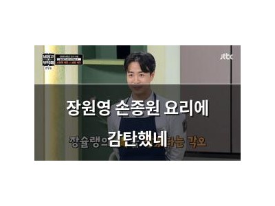 장원영 손종원 요리에 감탄했네