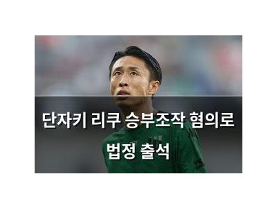 단자키 리쿠 승부조작 혐의로 법정 출석
