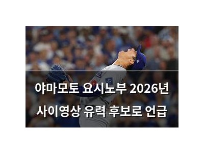 야마모토 요시노부 2026년 사이영상 유력 후보로 언급