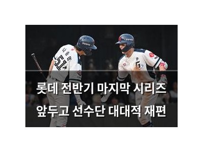 롯데 전반기 마지막 시리즈 앞두고 선수단 대대적 재편