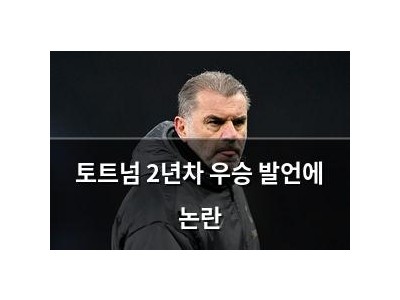 토트넘 2년차 우승 발언에 논란